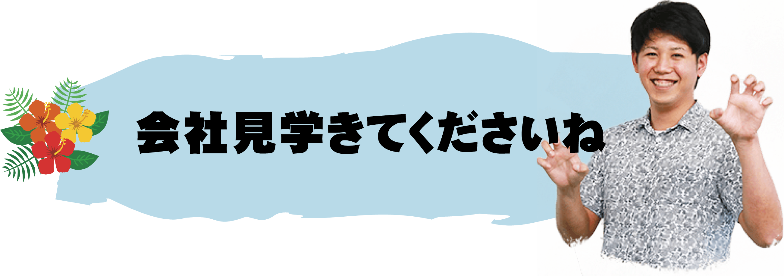 会社見学きてね
